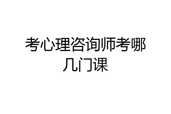 考心理咨询师考哪几门课