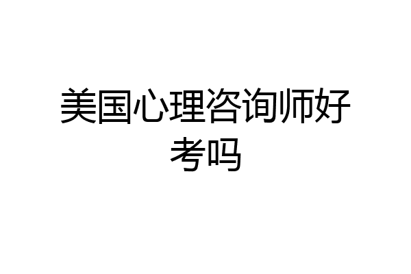 美国心理咨询师好考吗