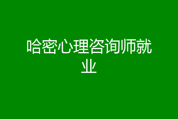 哈密心理咨询师就业