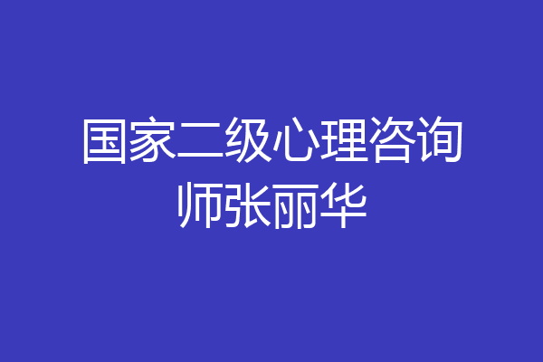 国家二级心理咨询师张丽华