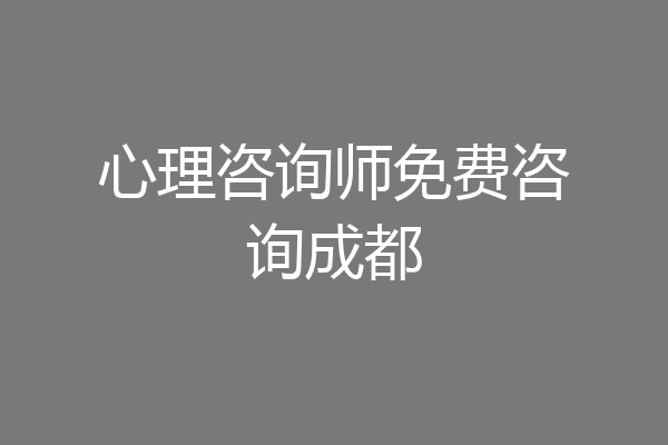 心理咨询师免费咨询成都