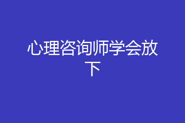 心理咨询师学会放下