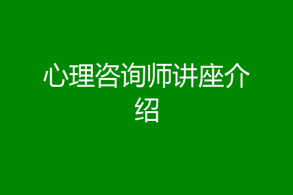 心理咨询师讲座介绍