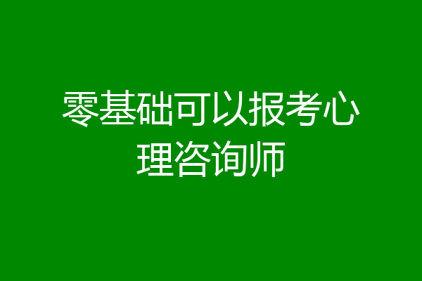 零基础可以报考心理咨询师