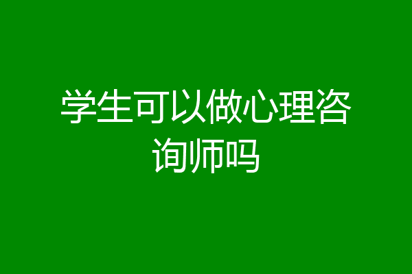 学生可以做心理咨询师吗