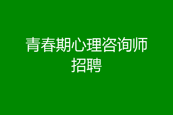 青春期心理咨询师招聘