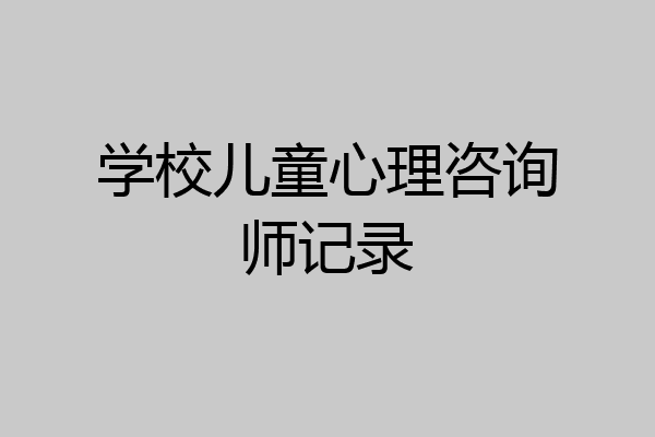 学校儿童心理咨询师记录