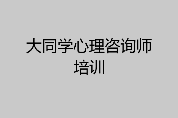 大同学心理咨询师培训