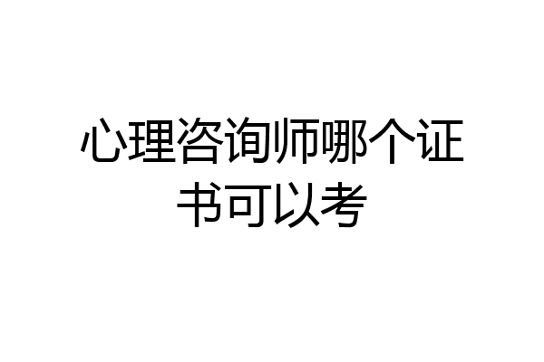 心理咨询师哪个证书可以考