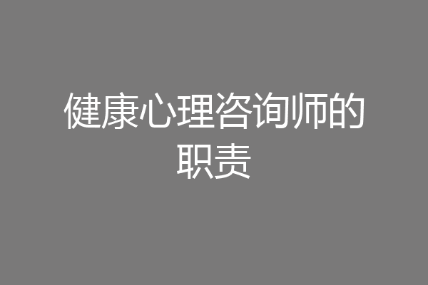健康心理咨询师的职责