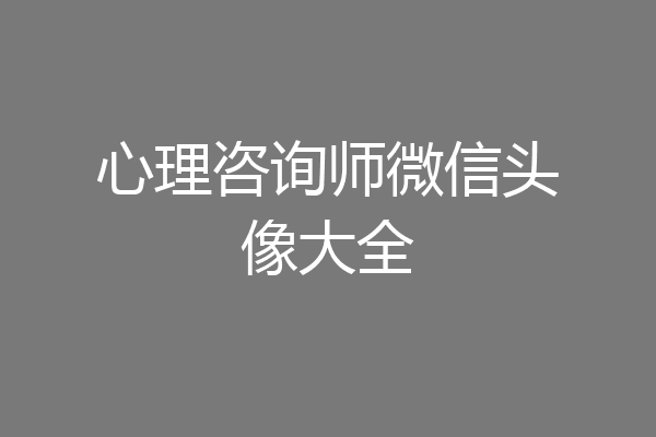 心理咨询师微信头像大全