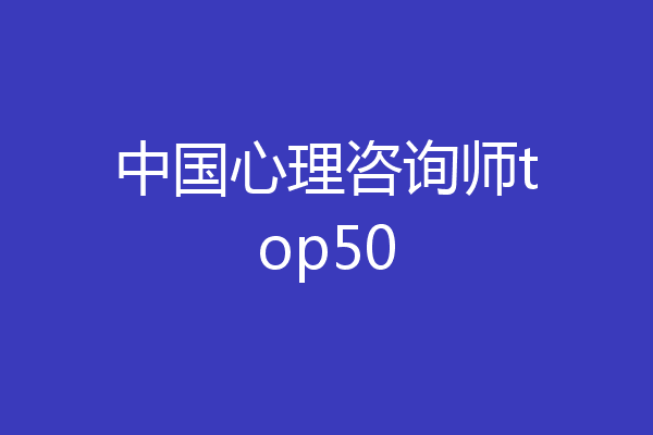 中国心理咨询师top50
