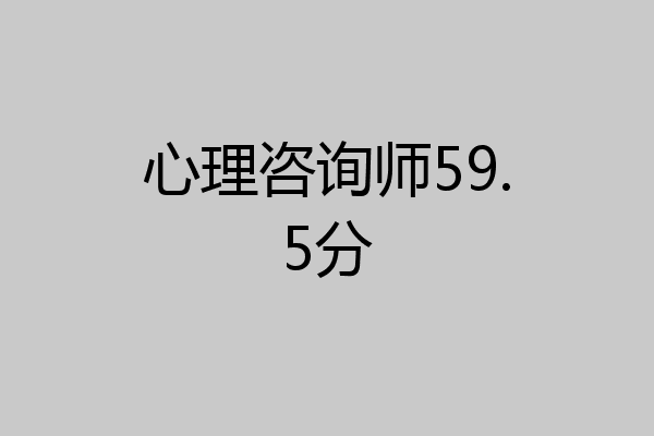心理咨询师59.5分