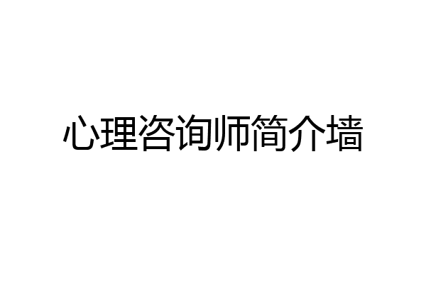 心理咨询师简介墙