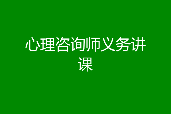 心理咨询师义务讲课