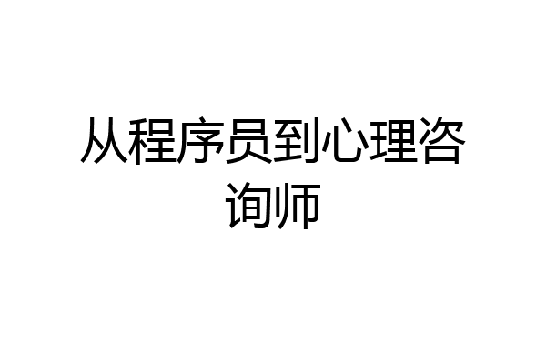 从程序员到心理咨询师