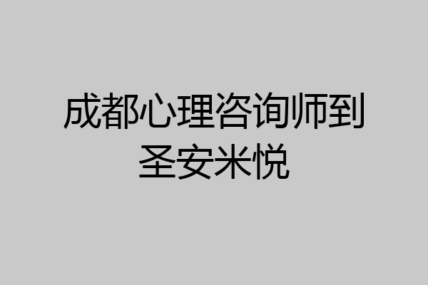 成都心理咨询师到圣安米悦