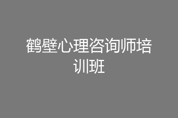 鹤壁心理咨询师培训班