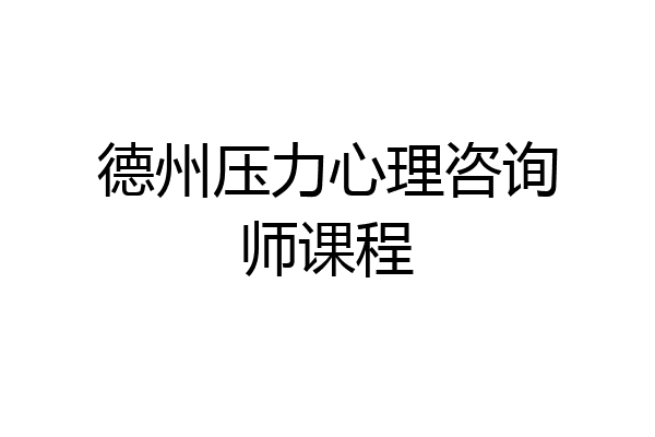 德州压力心理咨询师课程