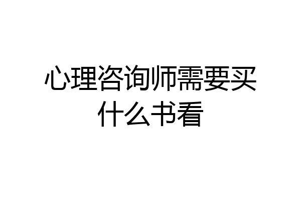心理咨询师需要买什么书看