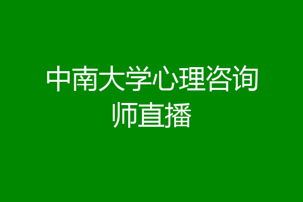 中南大学心理咨询师直播