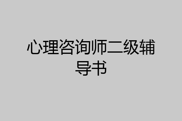 心理咨询师二级辅导书