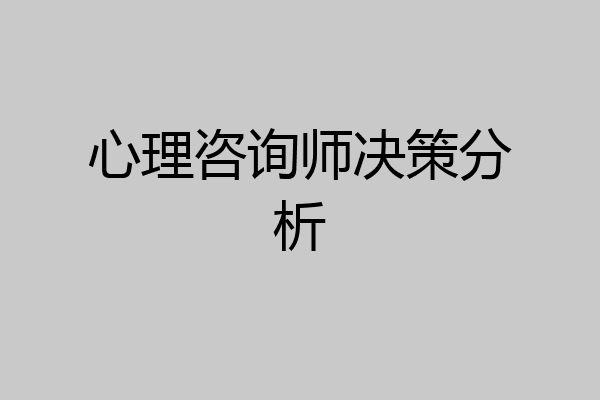 心理咨询师决策分析