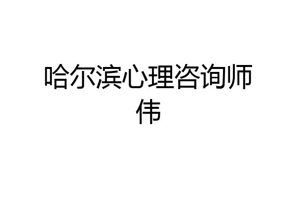 哈尔滨心理咨询师伟