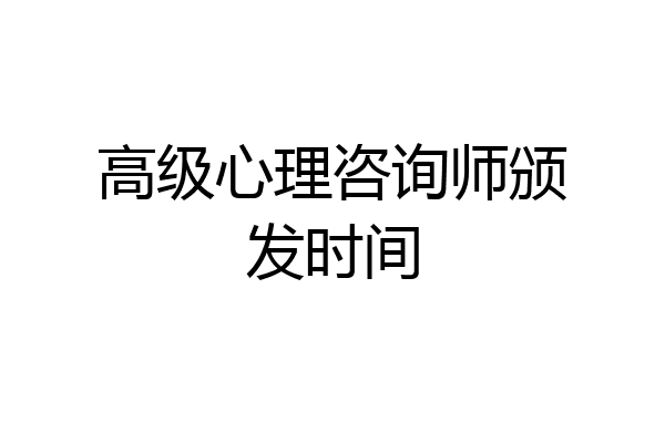 高级心理咨询师颁发时间