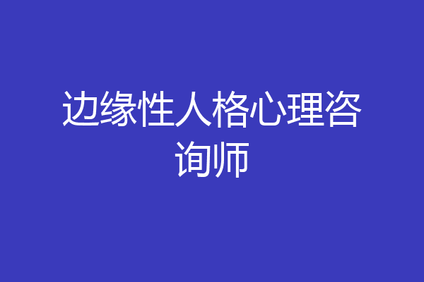 边缘性人格心理咨询师