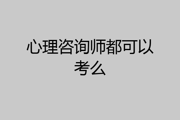 心理咨询师都可以考么