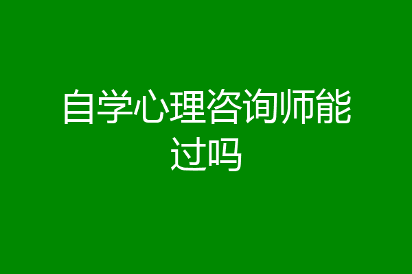 自学心理咨询师能过吗