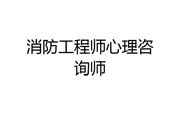 消防工程师心理咨询师