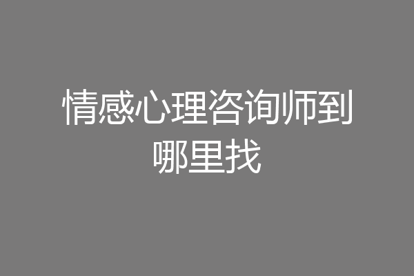 情感心理咨询师到哪里找