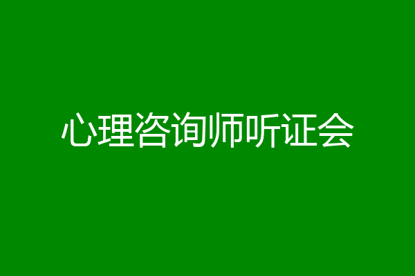 心理咨询师听证会
