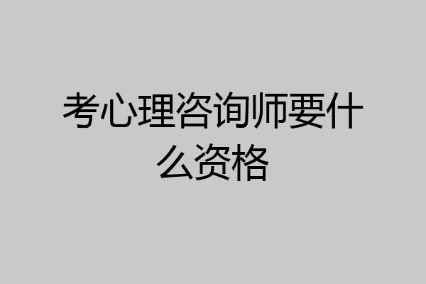 考心理咨询师要什么资格