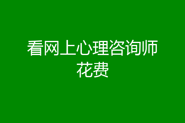 看网上心理咨询师花费
