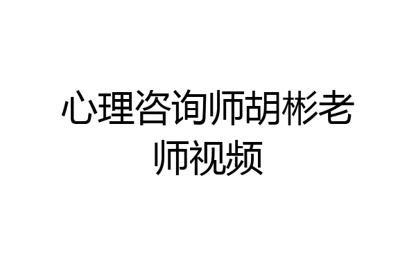 心理咨询师胡彬老师视频