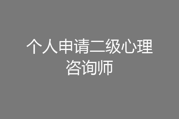 个人申请二级心理咨询师
