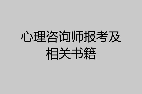 心理咨询师报考及相关书籍