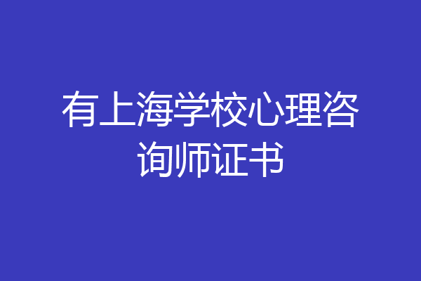 有上海学校心理咨询师证书