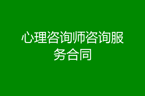 心理咨询师咨询服务合同