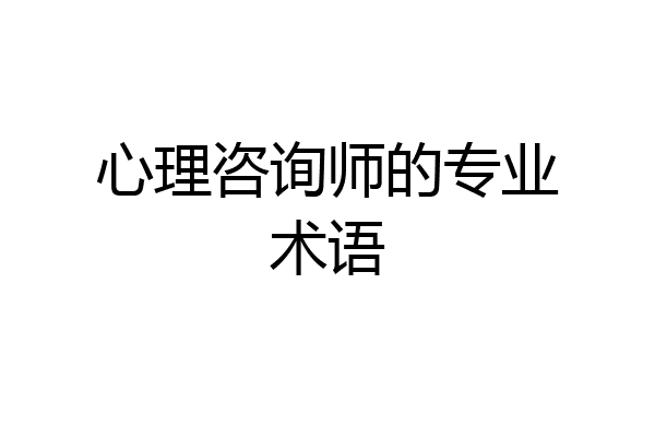 心理咨询师的专业术语