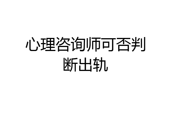 心理咨询师可否判断出轨