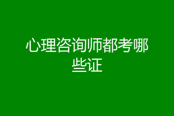 心理咨询师都考哪些证