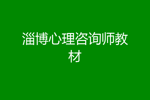 淄博心理咨询师教材