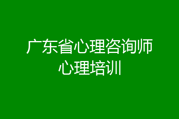 广东省心理咨询师心理培训