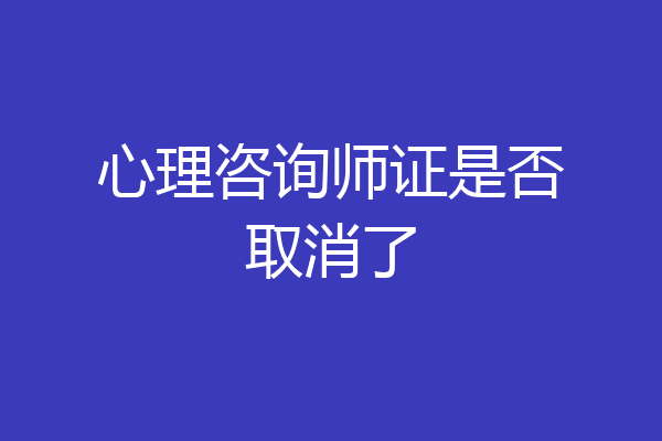 心理咨询师证是否取消了