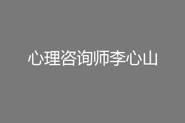 心理咨询师李心山