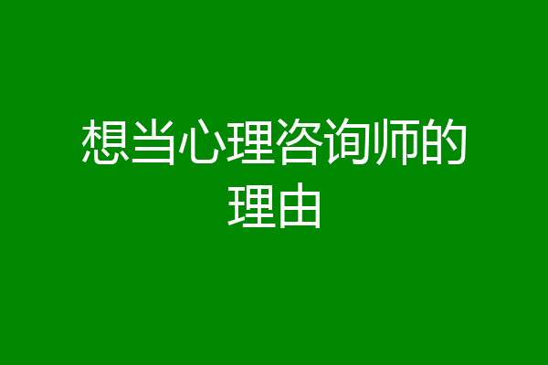 想当心理咨询师的理由